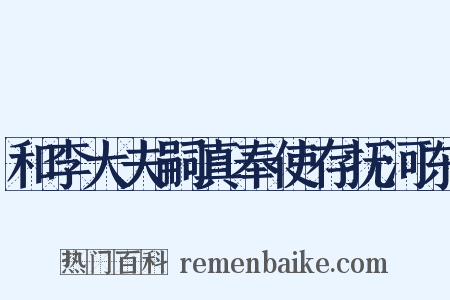 和李大夫嗣真奉使存抚河东是什么意思的图片